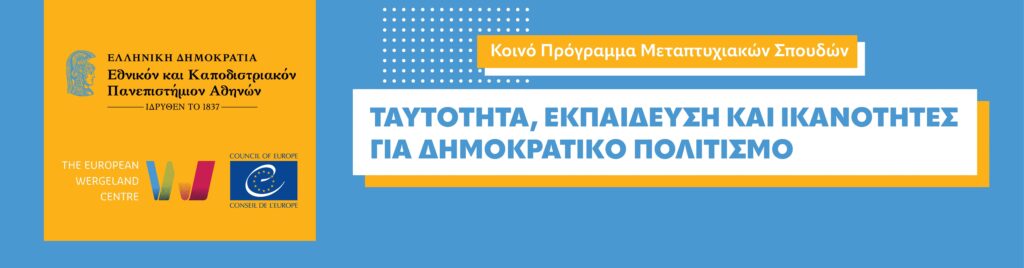 Διαδικτυακό Open Day-Διεθνές Μεταπτυχιακό του ΕΚΠΑ και του EWC