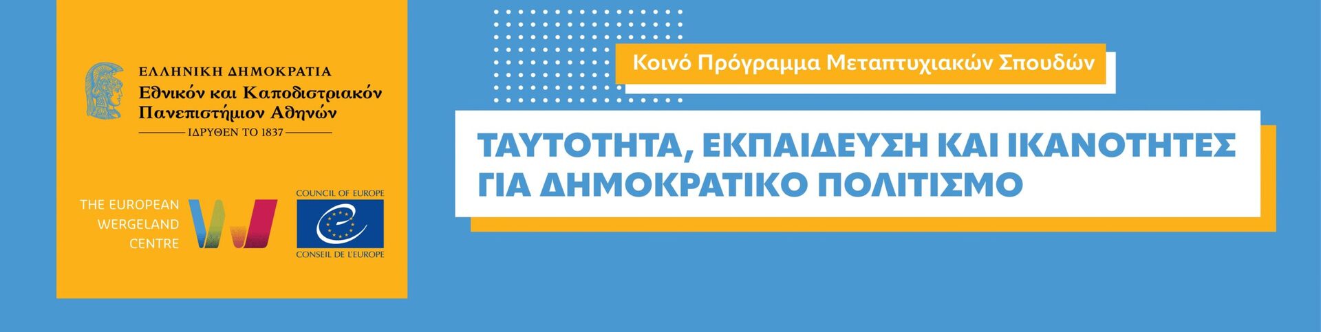Educational leaders awards 2026- Gold βραβείο για το ΚΠΜΣ Ταυτότητα, Εκπαίδευση και Ικανότητες για Δημοκρατικό Πολιτισμό